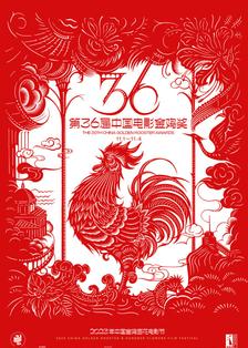 第36届中国电影金鸡奖 海报