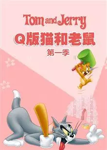 Q版猫和老鼠 第一季 海报