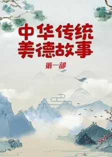 《中华传统美德故事(第一部）》海报