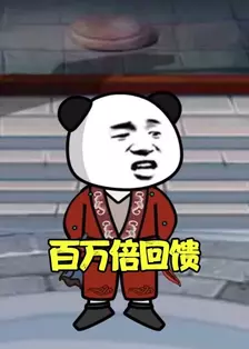 百万倍回馈 海报