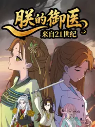 朕的御医来自21世纪 海报