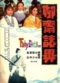 《聊斋志异1965》剧照海报
