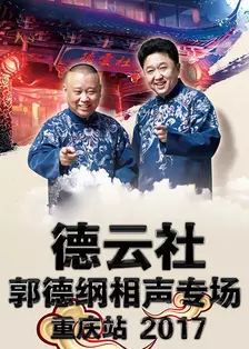 《德云社郭德纲相声专场重庆站 2017》海报