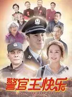 警官王快乐北京 海报