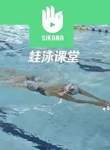 《Sikana游泳课堂：蛙泳》剧照海报