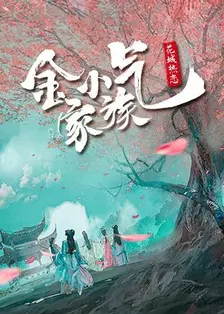《金小气家族1：花城热恋》剧照海报