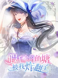 假千金的鱼塘被我炸翻了 动态漫画 海报