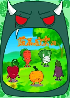 《蔬菜不寂寞28》剧照海报