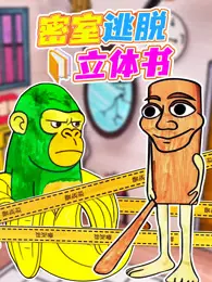 密室逃脱立体书