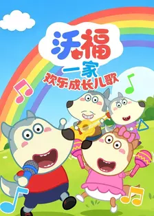 沃福一家欢乐成长儿歌