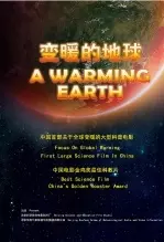 变暖的地球 海报