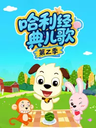 哈利经典儿歌 第2季 海报