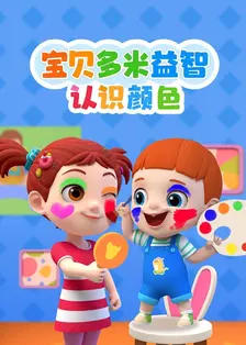 宝贝多米益智：认识颜色 海报