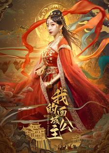 我的西域公主