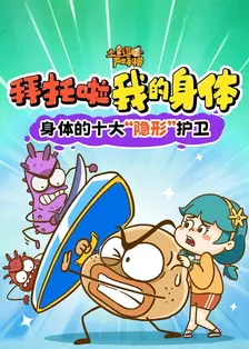 土豆逗严肃科普：拜托啦我的身体