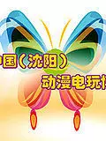 2013中国 沈阳 动漫电玩博览会宣传视频 海报