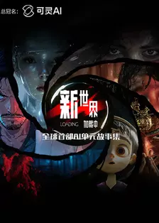 新世界加载中 海报