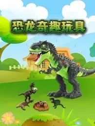 恐龙奇趣玩具