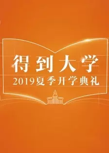 《得到大学2019夏季开学典礼》剧照海报
