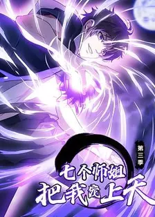 七个师姐把我宠上天 第3季
