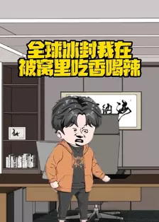 全球冰封我在被窝里吃香喝辣 海报