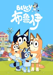 布鲁伊 第一季 中文配音 海报