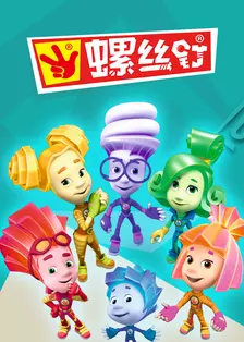 螺丝钉 第一季+第二季