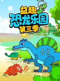 益趣恐龙乐园 第3季 海报
