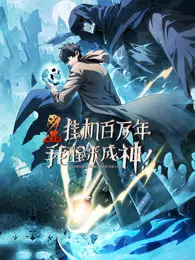 网游：挂机百万年，我醒来成神 动态漫画