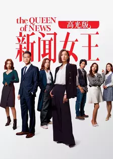 新闻女王 高光版 海报