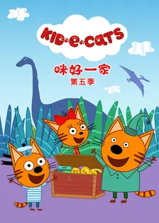 咪好一家 第5季[普通话版]