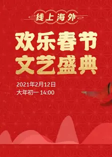 《2021“欢乐春节”文艺盛典》海报