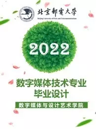《2022届数字媒体技术专业本科毕业设计》海报