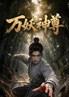 万妖神尊