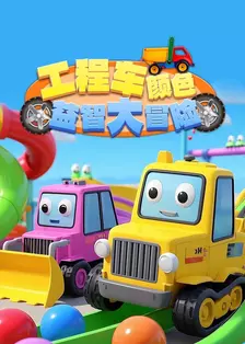 工程车颜色益智大冒险 海报