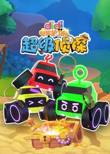 didi电车护卫队之超级侦探