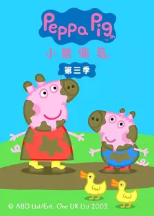 《小猪佩奇第三季》海报