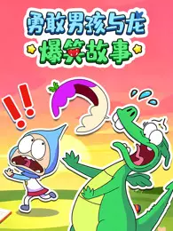 勇敢男孩与龙爆笑故事