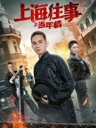 《上海往事之当年情》海报