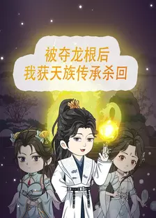 被夺龙根后，我获天族传承杀回