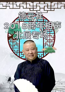 《德云社跨年相声北展专场 2018》海报