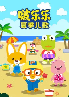 啵乐乐夏季儿歌