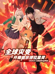 全球灾变:开局祖宗牌位显灵 动态漫画 海报