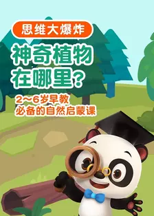 熊猫博士看世界——思维大爆炸：神奇植物在哪里 海报
