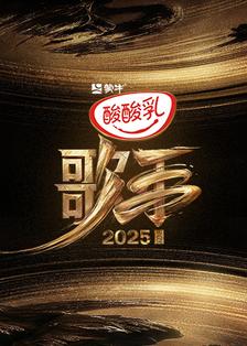 歌手2025