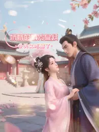 娇娇的精分皇叔今天又吃醋了