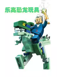 乐高恐龙玩具 海报
