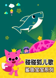 《碰碰狐儿歌之鲨鱼宝宝系列》剧照海报