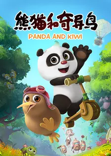 熊猫和奇异鸟（27-52集）