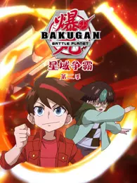 爆丸之星域争霸 第2季